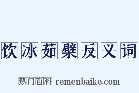 饮冰茹檗反义词是什么意思的图片